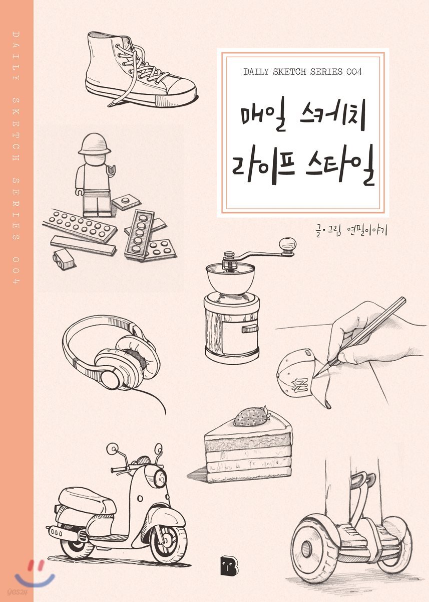 매일 스케치 라이프 스타일