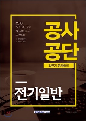 2018 공사공단 최단기 문제풀이 전기일반