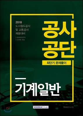 2018 공사공단 최단기 문제풀이 기계일반