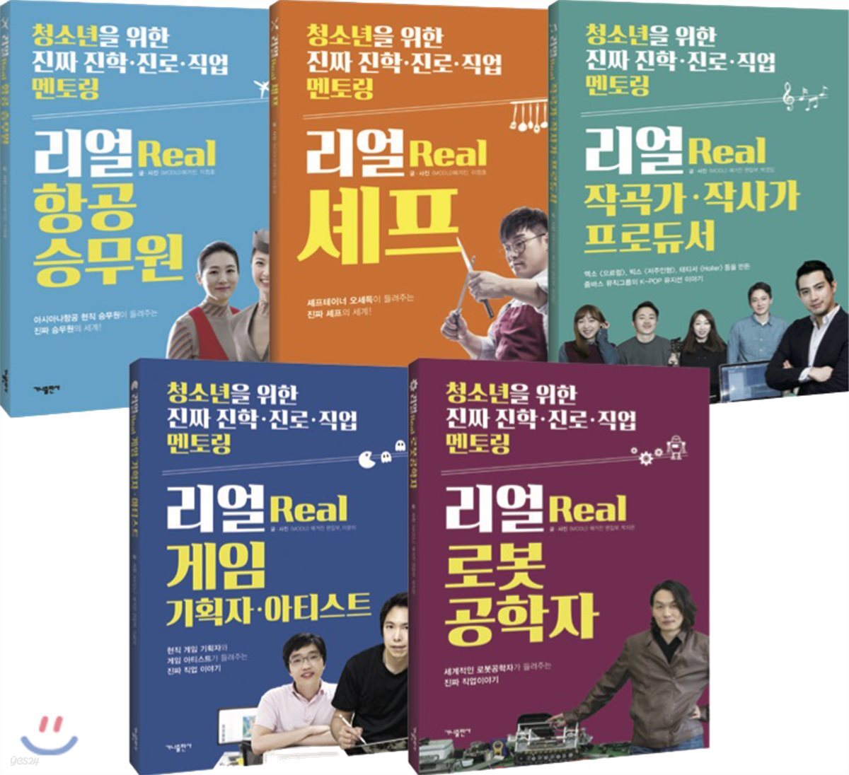 리얼 진학, 진로, 직업 멘토링 시리즈
