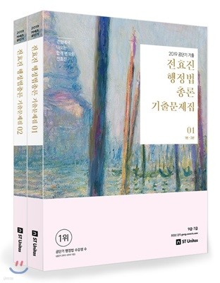 2019 전효진 행정법총론 기출문제집
