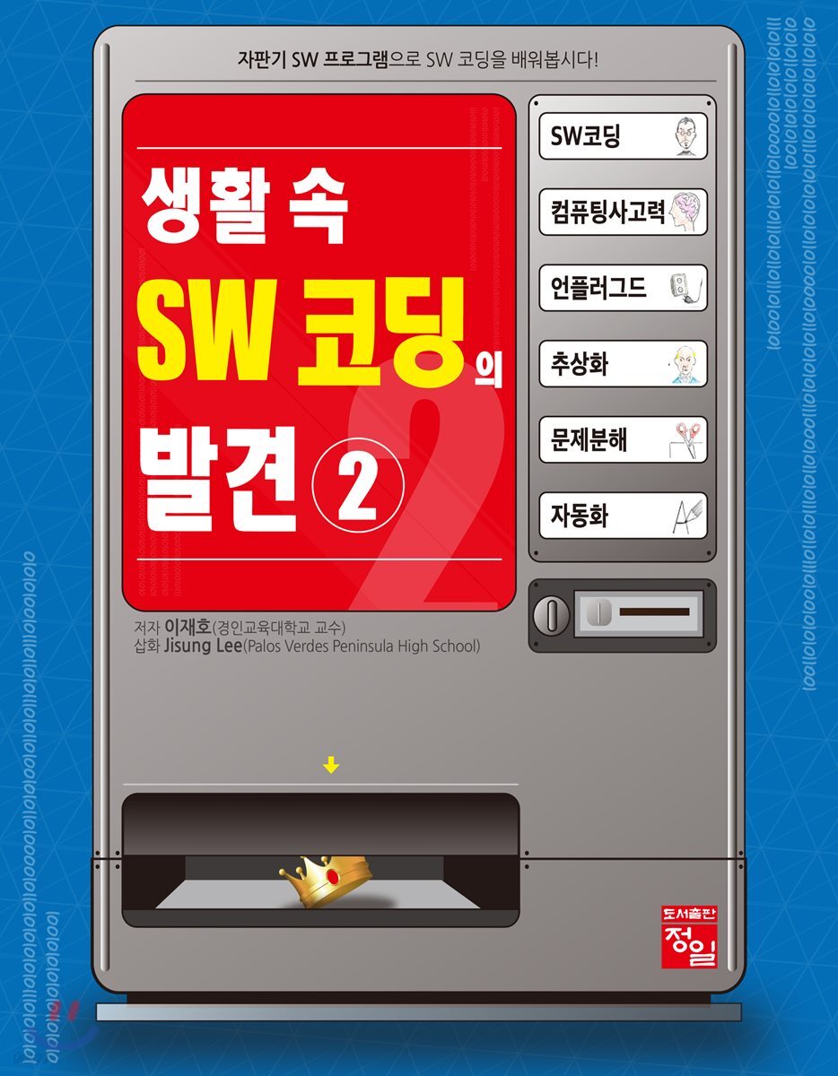 생활 속 SW 코딩의 발견 2