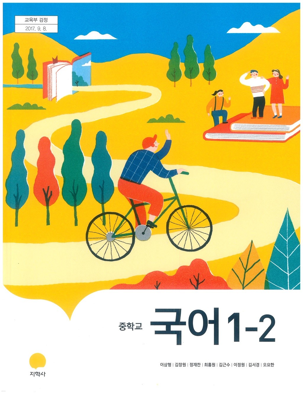 중학교 국어 1-2 교과서 (지학사-이삼형)