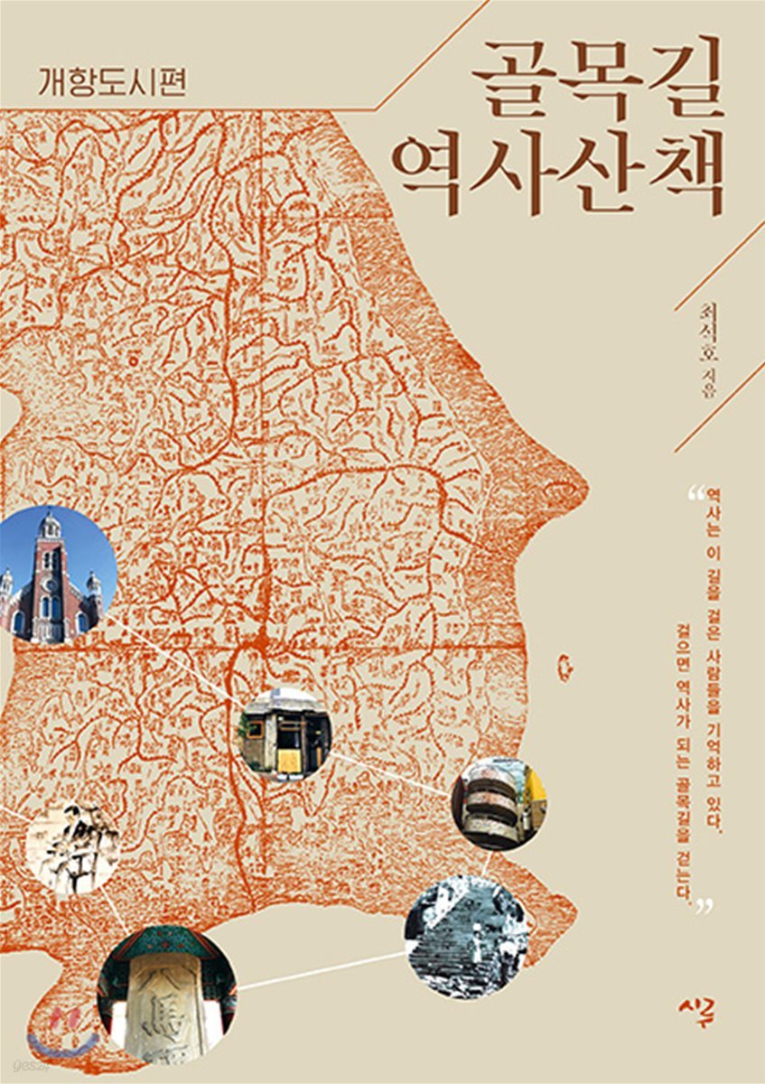 골목길 역사산책 개항도시편