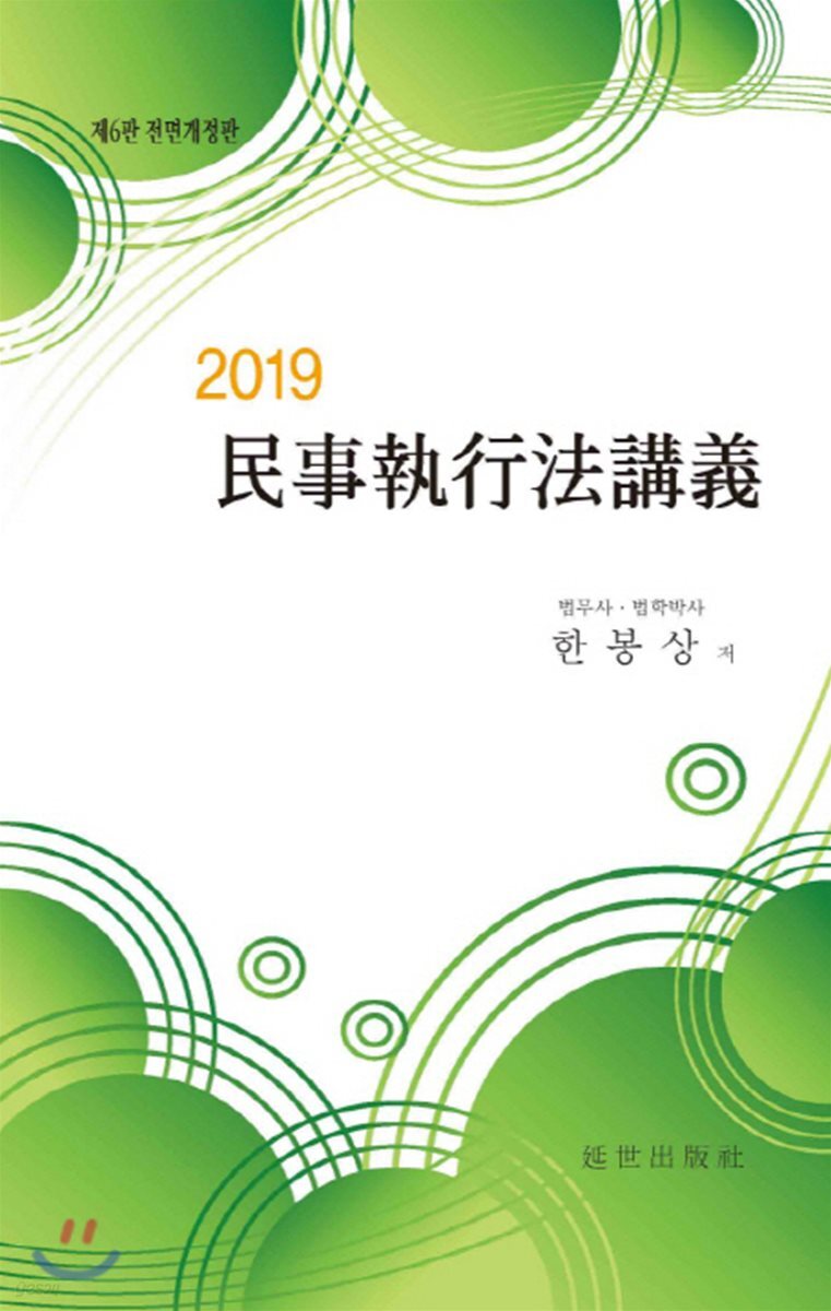 2019 민사집행법강의