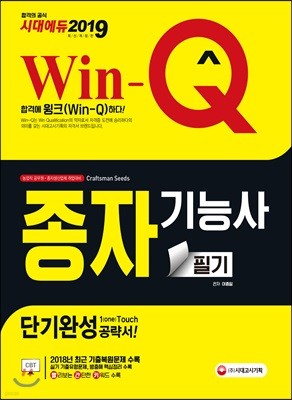 2019 Win-Q 종자기능사 필기 단기완성