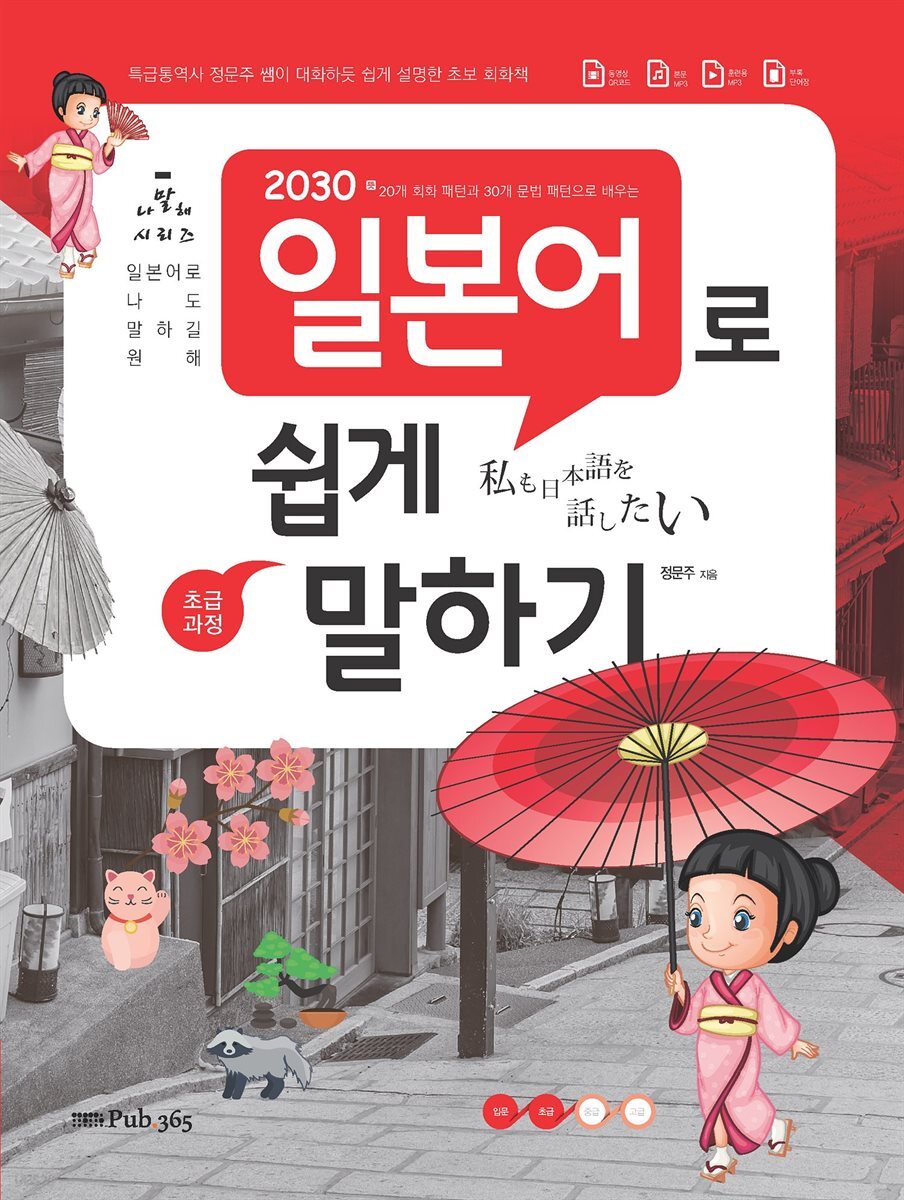 2030 일본어로 쉽게 말하기
