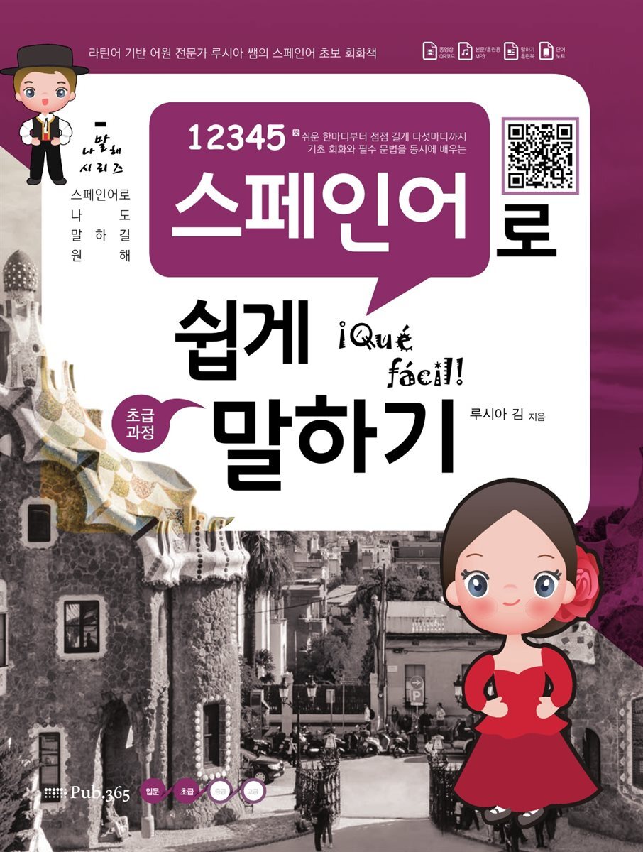 12345 스페인어로 쉽게 말하기