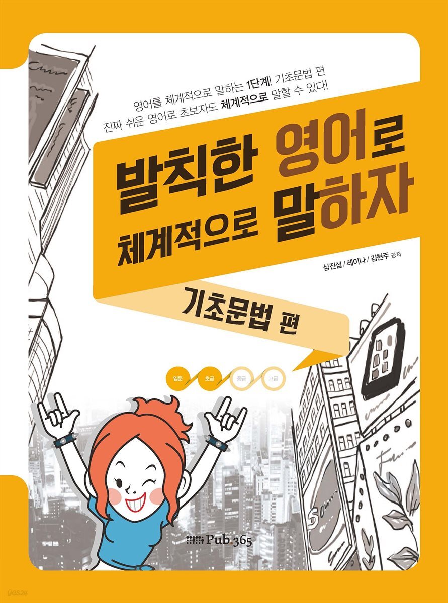 발칙한 영어로 체계적으로 말하자 : 기초문법 편