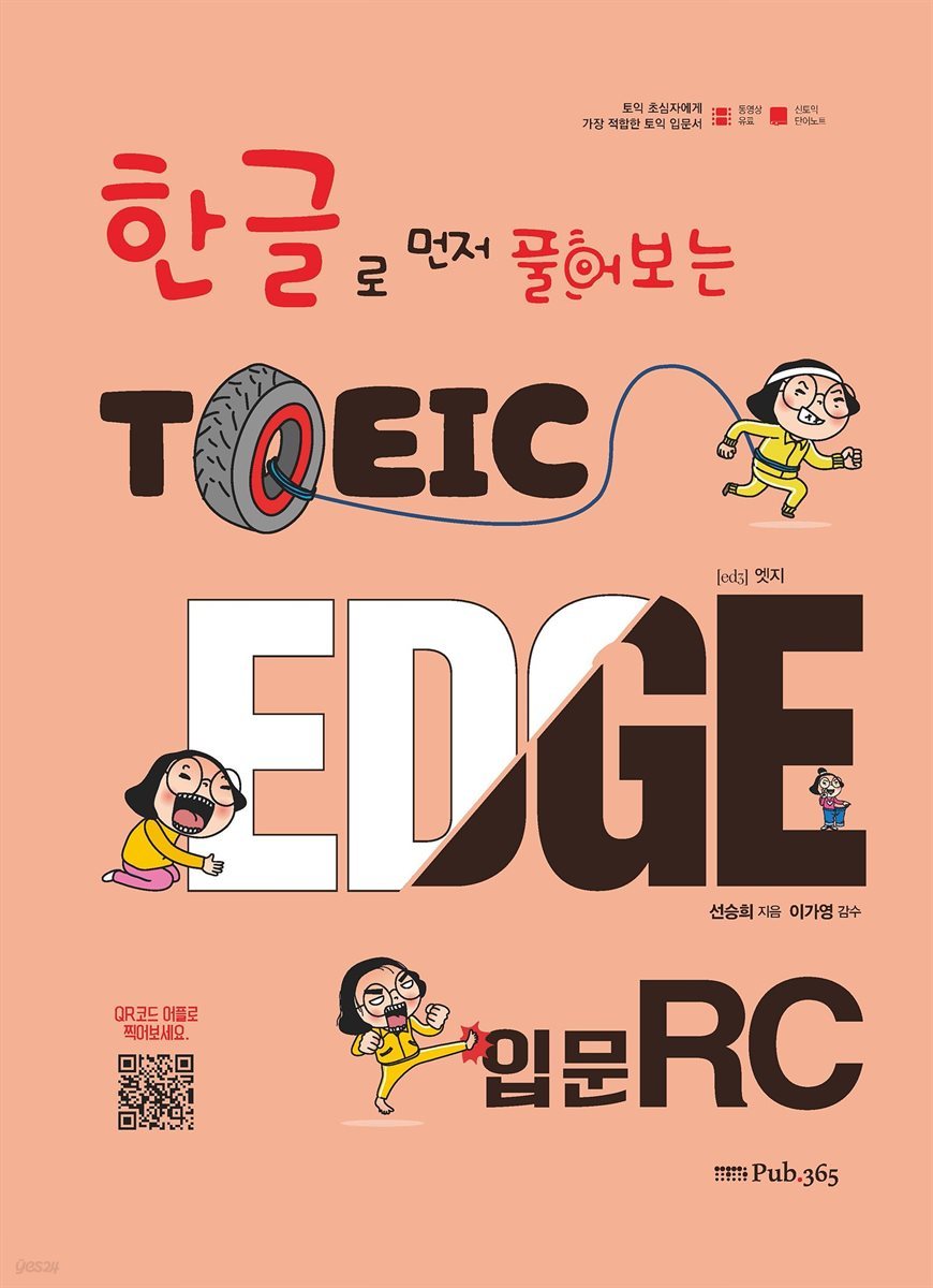 한글로 먼저 풀어보는 토익 엣지 입문 RC