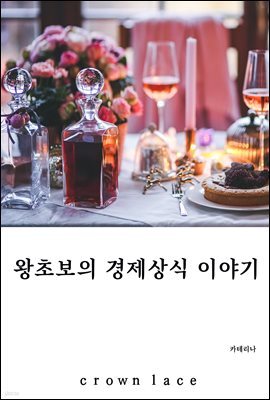 왕초보의 경제상식 이야기