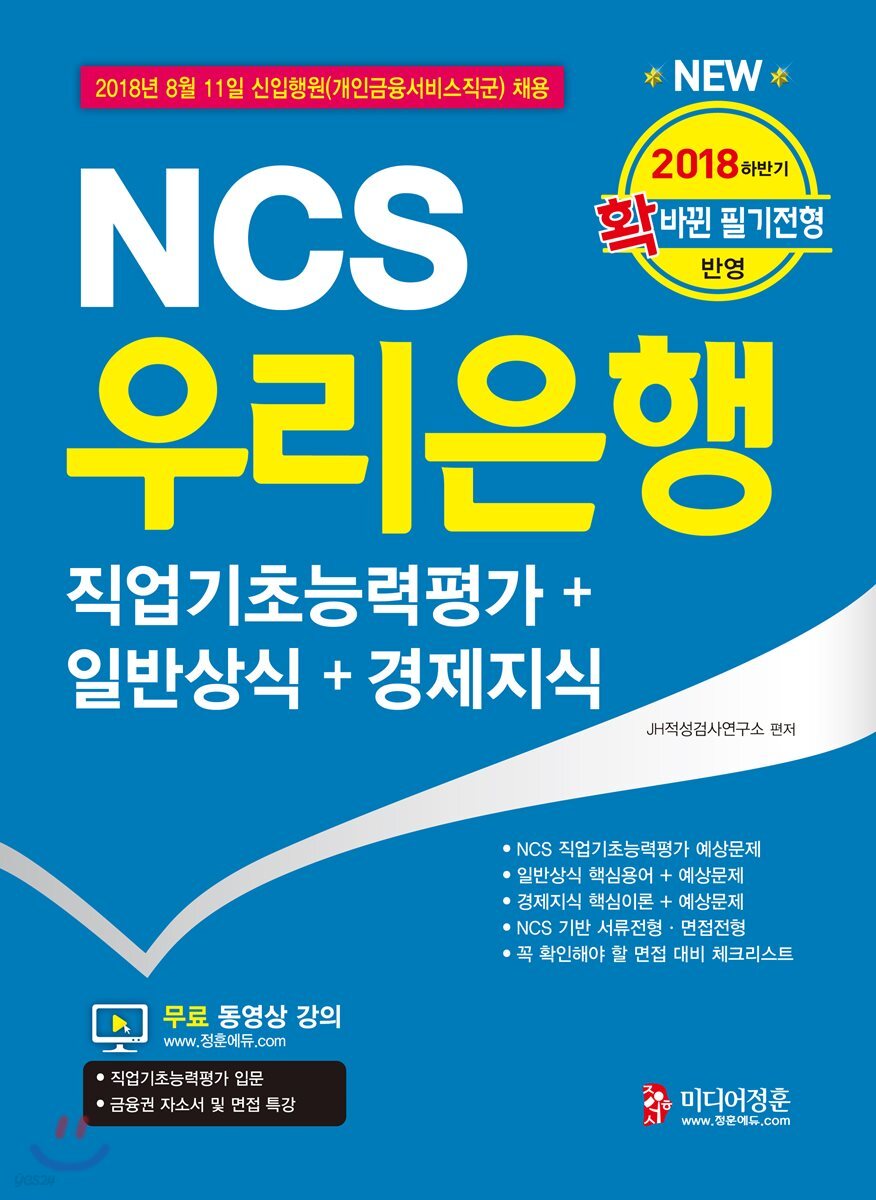 2018 하반기 NCS 우리은행 직업기초능력평가+일반상식+경제지식