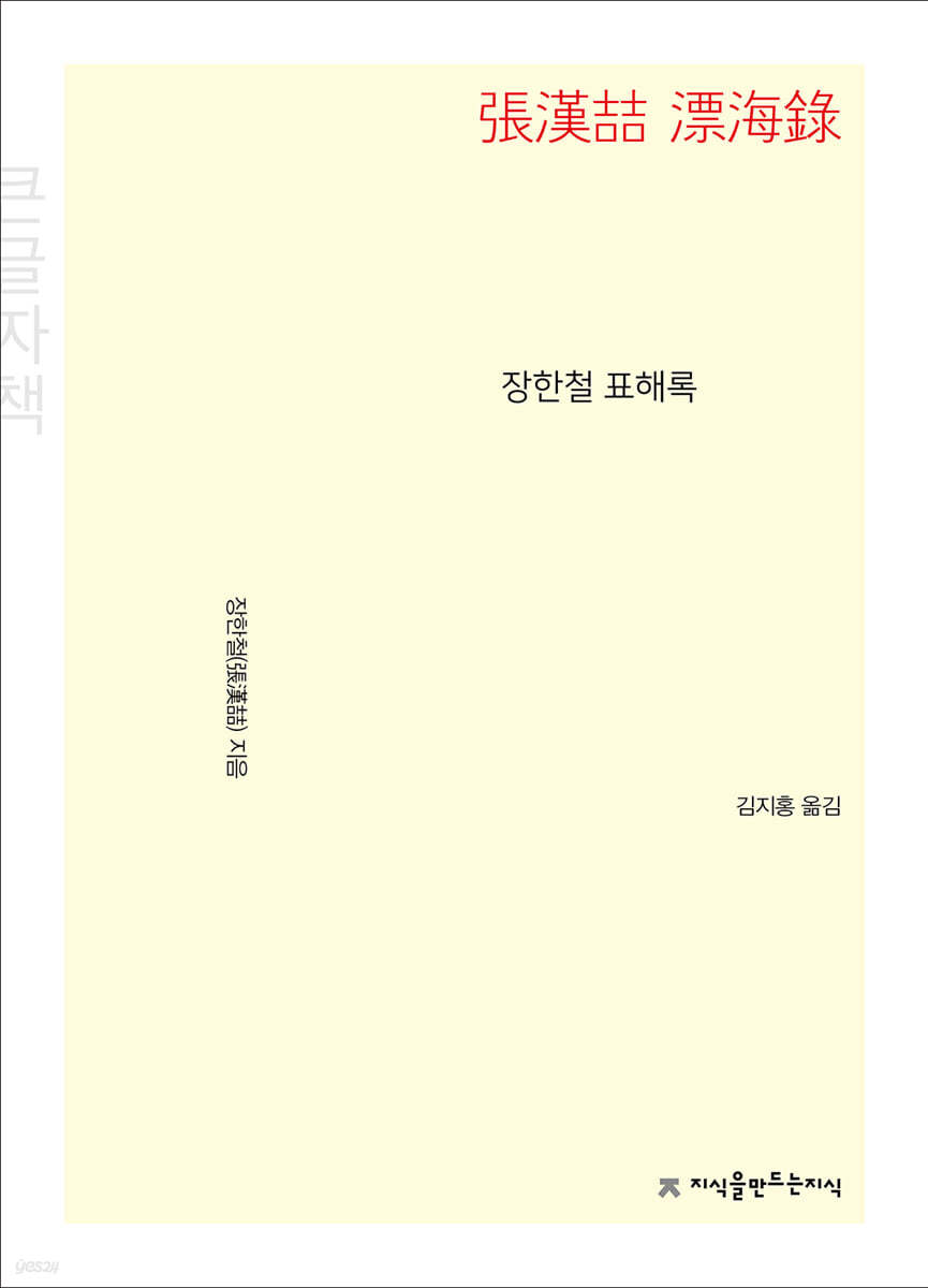 장한철 표해록 (큰글자책)