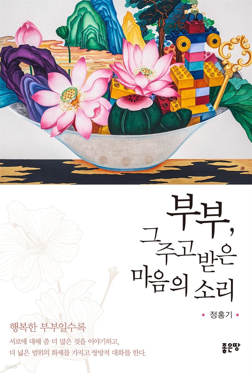부부, 그 주고받은 마음의 소리
