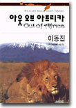 아웃 오브 아프리카