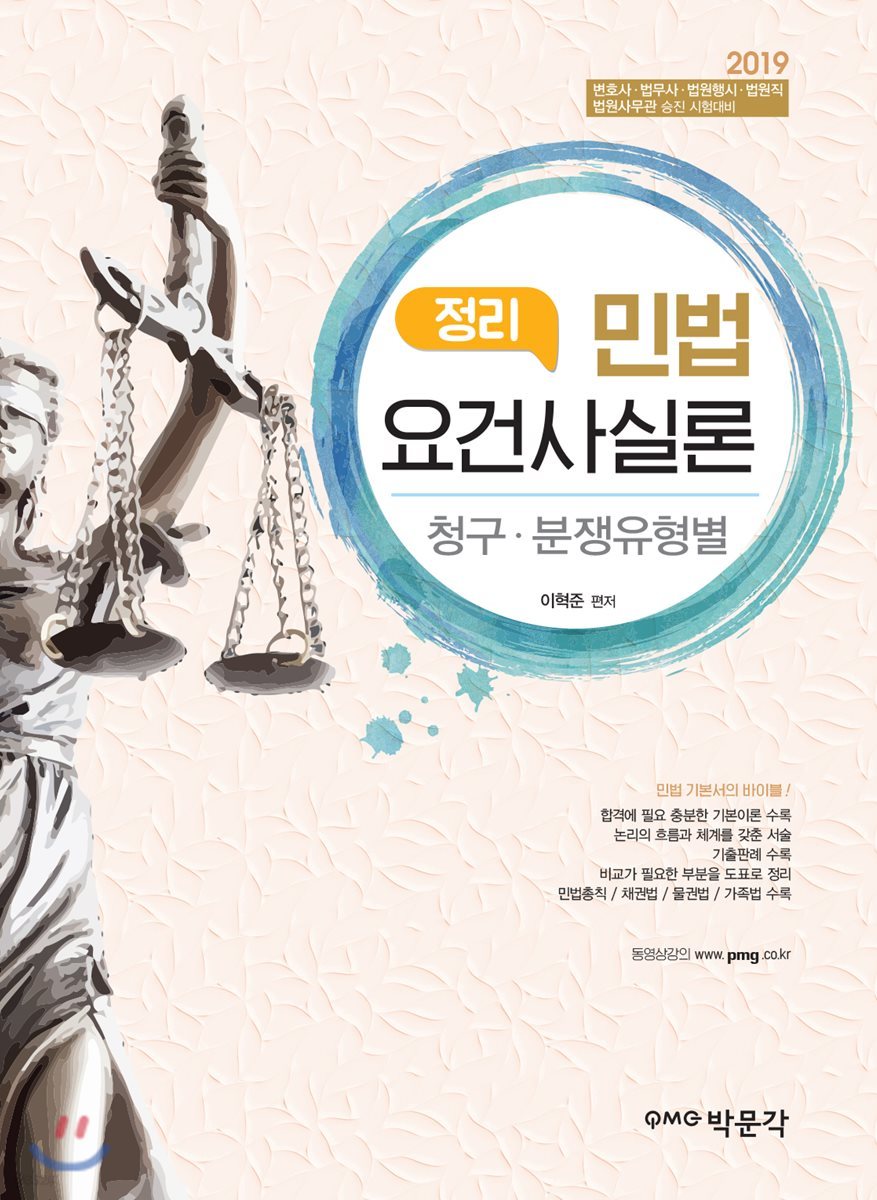 2019 민법 정리 요건사실론