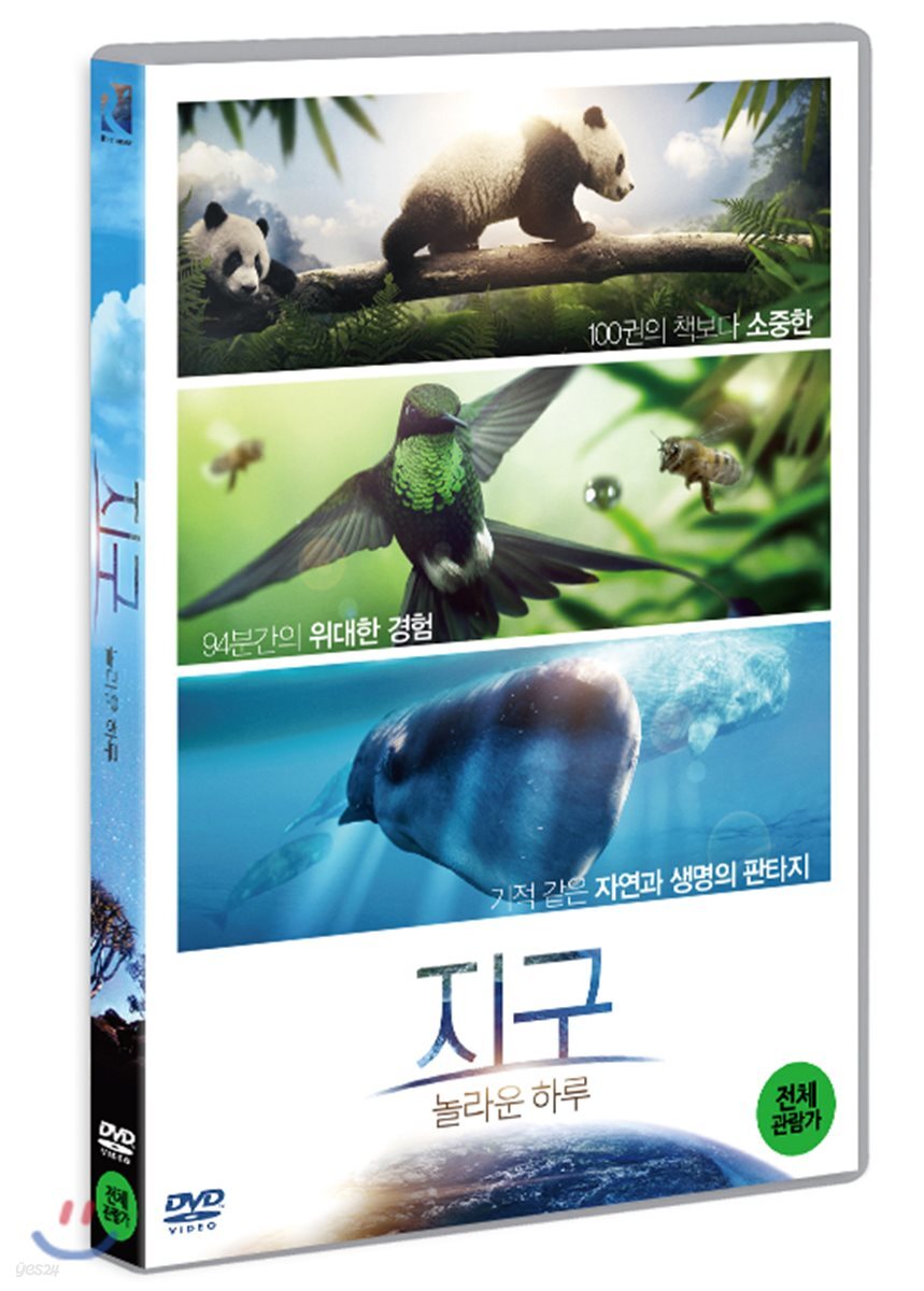 지구: 놀라운 하루 (1Disc)