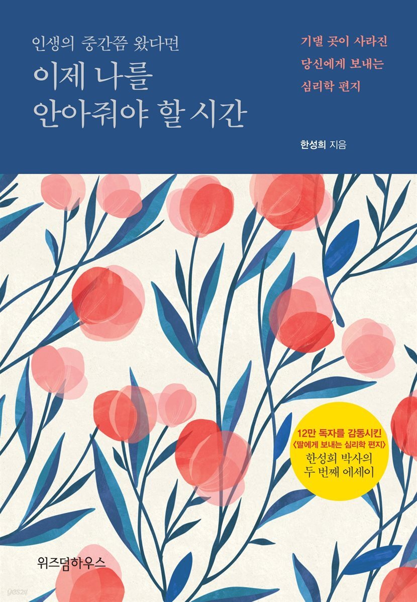 인생의 중간쯤 왔다면 이제 나를 안아줘야 할 시간