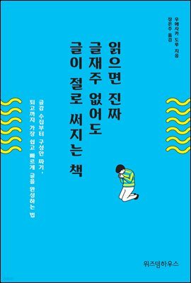 읽으면 진짜 글재주 없어도 글이 절로 써지는 책