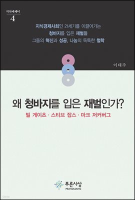 왜 청바지를 입은 재벌인가? - 지식에세이 4