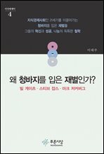 왜 청바지를 입은 재벌인가? - 지식에세이 4