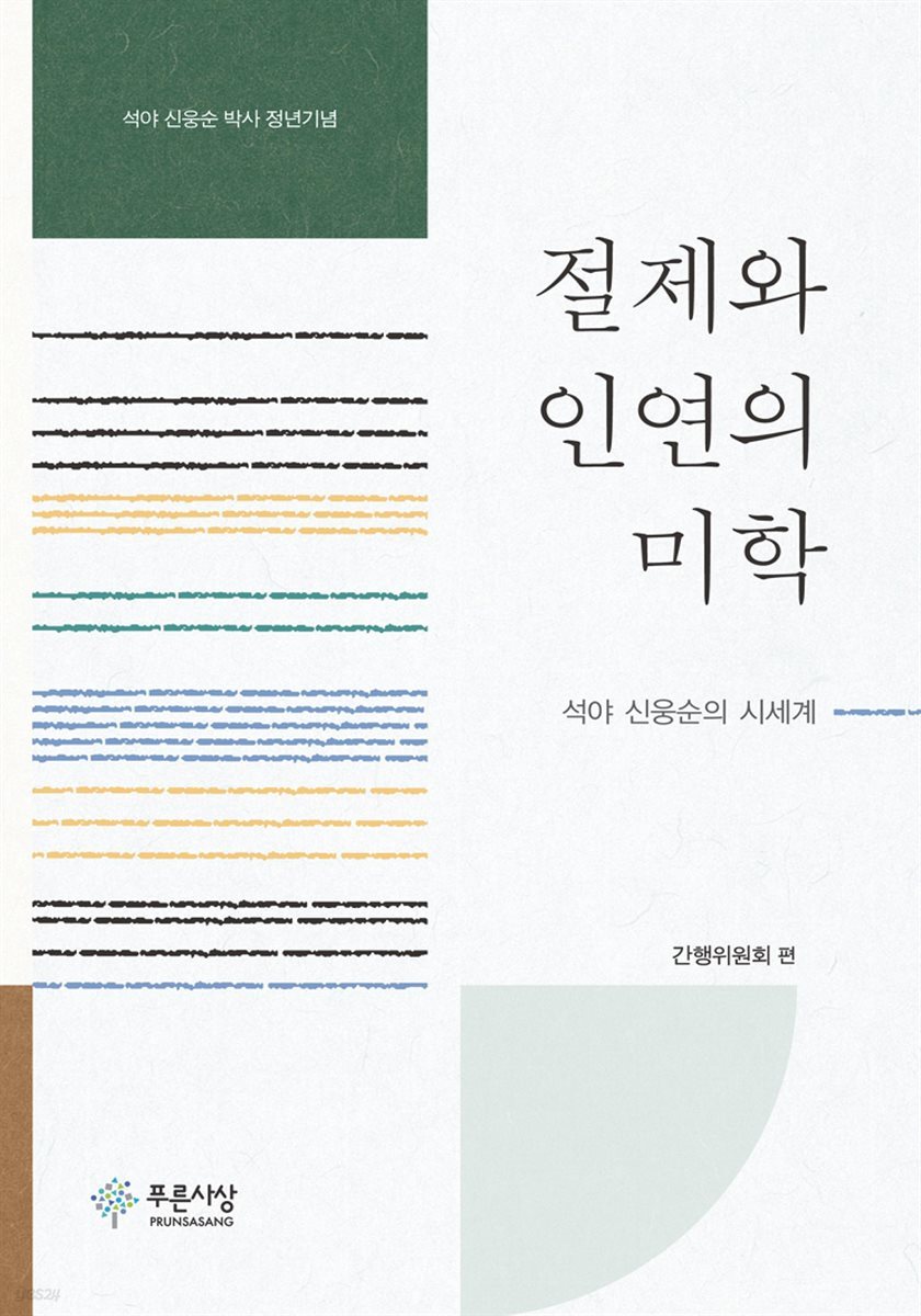 절제와 인연의 미학