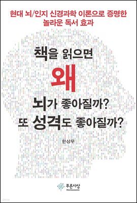 책을 읽으면 왜 뇌가 좋아질까? 또 성격도 좋아질까?