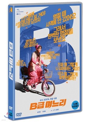 B급 며느리 (1Disc)