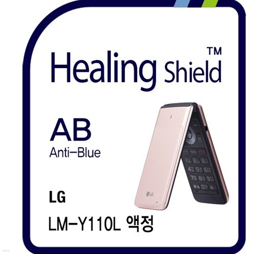 [힐링쉴드]LG 폴더 LM-Y110L 블루라이트차단 충...