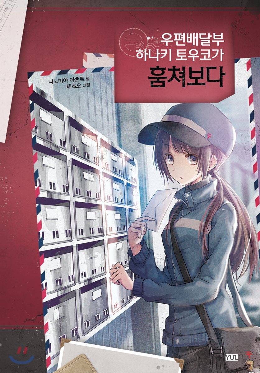 우편배달부 하나키 토우코가 훔쳐보다