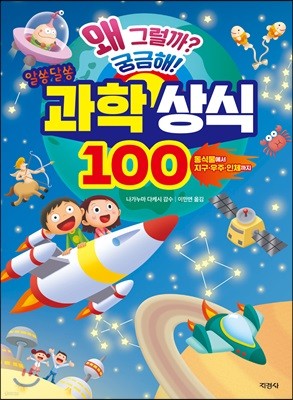 알쏭달쏭 과학 상식 100