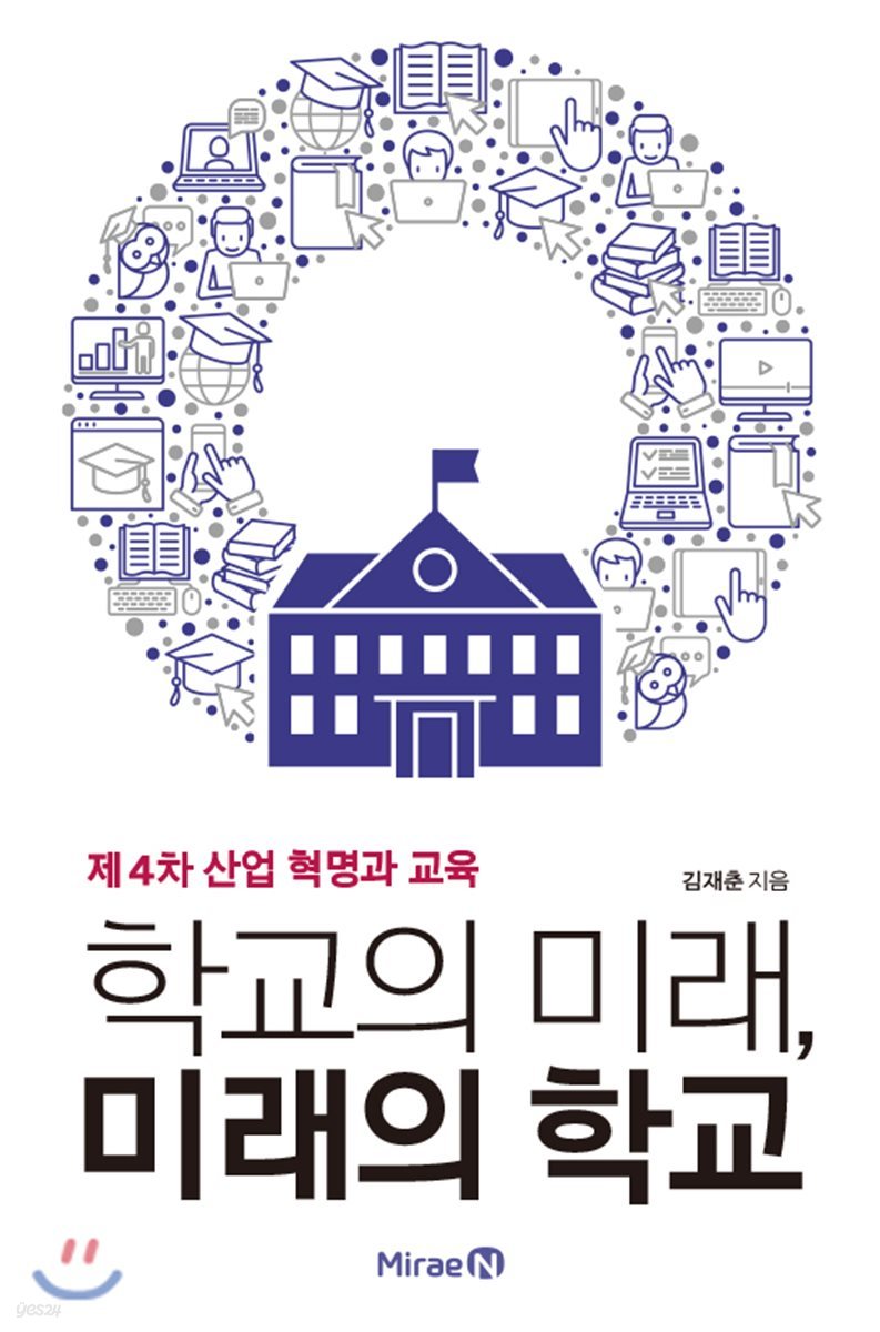 학교의 미래, 미래의 학교
