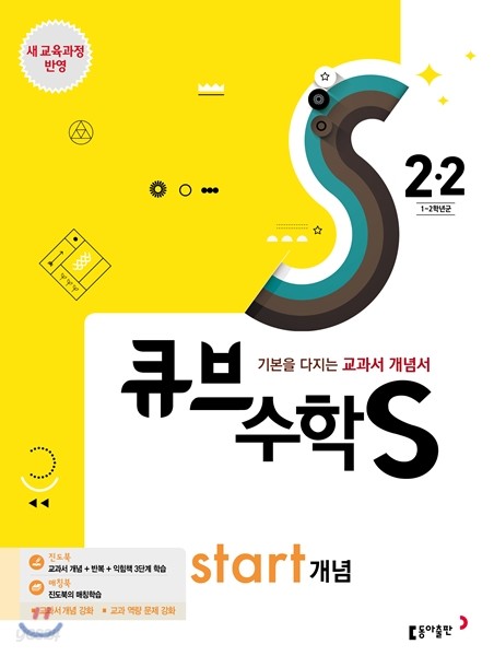 큐브수학S start 개념 2-2 (2017년)