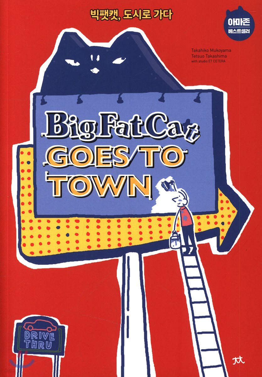 BIG FAT CAT GOSE TO TOWN  빅팻캣, 도시로 가다