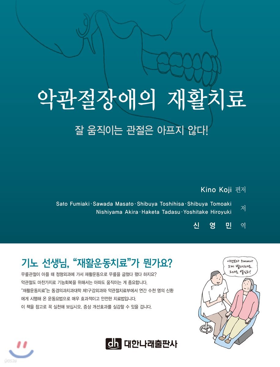 악관절장애의 재활치료: 잘 움직이는 관절은 아프지 않다!