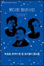 못다핀 청년시인