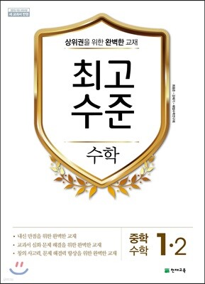 최고수준 수학 중 1-2 (2024년용)