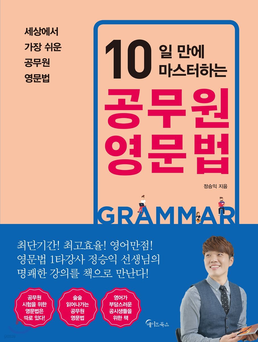10일 만에 마스터하는 공무원 영문법