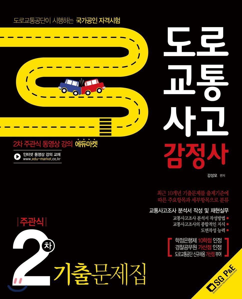 2018 도로교통사고 감정사 주관식 2차 기출문제집