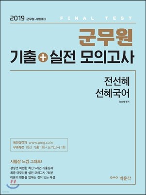 2019 군무원 기출+실전 모의고사 전선혜 선혜국어