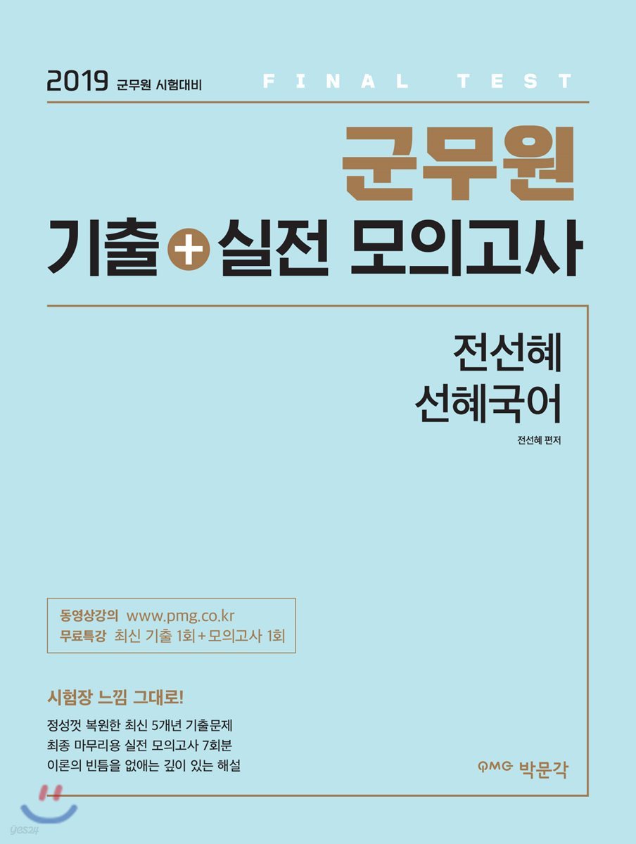 2019 군무원 기출+실전 모의고사 전선혜 선혜국어