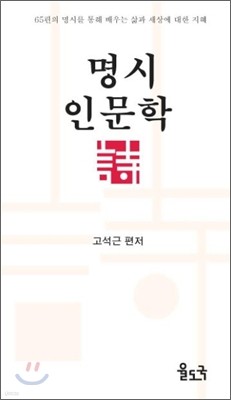 명시인문학