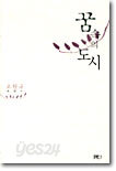 꿈 속의 도시