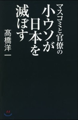 マスコミと官僚の小ウソが日本を滅ぼす