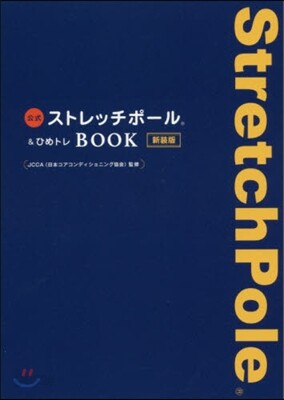 公式ストレッチポ-ル&ひめトレBOOK 新裝版
