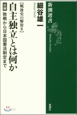 戰後史の解放(2)自主獨立とは何か 前編