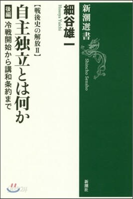 戰後史の解放(2)自主獨立とは何か 後編