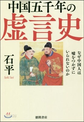 中國五千年の虛言史
