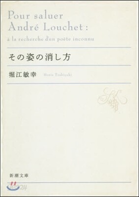 その姿の消し方