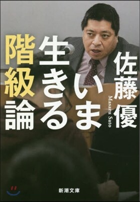 いま生きる階級論